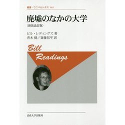 廃墟のなかの大学 新装改訂版 (叢書・ウニベルシタス) [全集叢書]