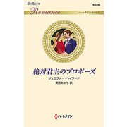 絶対君主のプロポーズ(ハーレクイン・ロマンス) [新書]