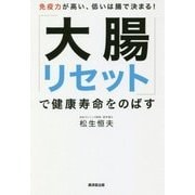 「大腸リセット」で健康寿命をのばす―免疫力が高い、低いは腸で決まる! [単行本]