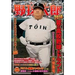 野球太郎 No.027 2018夏の高校野球＆ドラフト特集号 [ムック・その他]