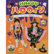HAPPYハロウィン―コスチューム・グッズ・壁面&飾り・シアター [単行本]