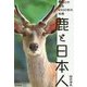 鹿と日本人―野生との共生1000年の知恵 [単行本]