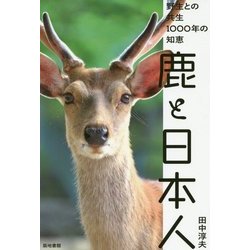 ヨドバシ Com 鹿と日本人 野生との共生1000年の知恵 単行本 通販 全品無料配達