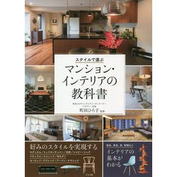 スタイルで選ぶマンション・インテリアの教科書 [単行本]