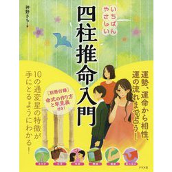 いちばんやさしい四柱推命入門 [単行本]