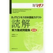 BJTビジネス日本語能力テスト 読解 実力養成問題集 第2版 [単行本]