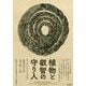 植物と叡智の守り人―ネイティブアメリカンの植物学者が語る科学・癒し・伝承 [単行本]