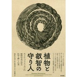 植物と叡智の守り人 ネイティブアメリカンの植物学者が語る科学・癒し・伝承 植物と叡智の守り人 | ロビン・ウォール・キマラー, 三木 直子