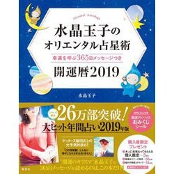 水晶玉子のオリエンタル占星術 幸運を呼ぶ365日メッセージつき 開運暦〈2019〉 [ムック・その他]