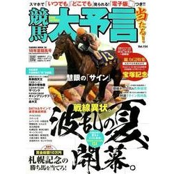 競馬大予言 18年夏競馬号 [ムック・その他]