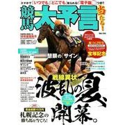 競馬大予言 18年夏競馬号 [ムック・その他]