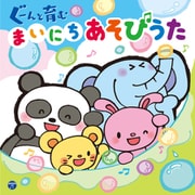 コロムビアキッズ ぐーんと育む まいにちあそびうた