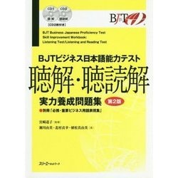 BJTビジネス日本語能力テスト 聴解・聴読解 実力養成問題集 第2版 [単行本]