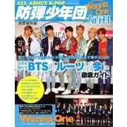 ALL ABOUT K-POP 防弾少年団 ＆ Wanna One 大百科 [ムック・その他]