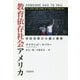 教育依存社会アメリカ―学校改革の大義と現実 [単行本]