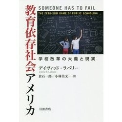 教育依存社会アメリカ―学校改革の大義と現実 [単行本]