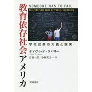 教育依存社会アメリカ―学校改革の大義と現実 [単行本]