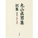 丸山眞男集別集〈第4巻〉正統と異端〈1〉 [全集叢書]