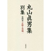 丸山眞男集別集〈第4巻〉正統と異端〈1〉 [全集叢書]