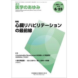 医学のあゆみ 2018年 6/23号 [雑誌]