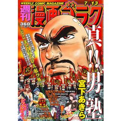 週刊漫画ゴラク 2018年 7/13号 [雑誌]