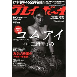 週刊 プレイボーイ 2018年 7/2号 [雑誌]