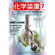 化学装置 2018年 07月号 [雑誌]