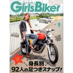 Girls Biker (ガールズバイカー) 2018年 08月号 [雑誌]