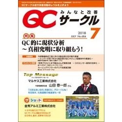 QC (キューシー) サークル 2018年 07月号 [雑誌]
