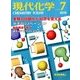 現代化学 2018年 07月号 [雑誌]