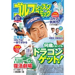 ゴルフレッスンコミック 2018年 08月号 [雑誌]