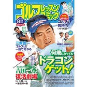ゴルフレッスンコミック 2018年 08月号 [雑誌]