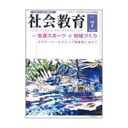 社会教育 2018年 07月号 [雑誌]