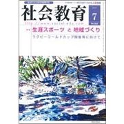 社会教育 2018年 07月号 [雑誌]
