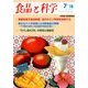 食品と科学 2018年 07月号 [雑誌]