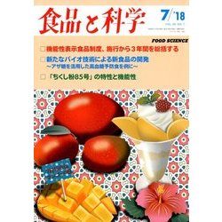 食品と科学 2018年 07月号 [雑誌]