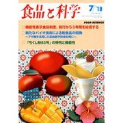 食品と科学 2018年 07月号 [雑誌]