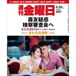 週刊 金曜日 2018年 6/29号 [雑誌]