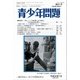 青少年問題 2018年 07月号 [雑誌]