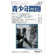 青少年問題 2018年 07月号 [雑誌]