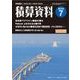 積算資料 2018年 07月号 [雑誌]