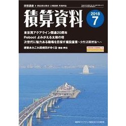 積算資料 2018年 07月号 [雑誌]