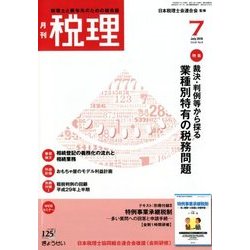 税理 2018年 07月号 [雑誌]