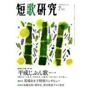 短歌研究 2018年 07月号 [雑誌]
