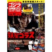 ゴジラ全映画DVDコレクターズBOX 2018年 7/10号 [雑誌]