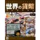 世界の貨幣コレクション 2018年 6/27号（281） [雑誌]