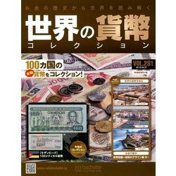 世界の貨幣コレクション 2018年 6/27号（281） [雑誌]