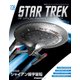 スタートレック・スターシップコレクション 2018年 7/24号（108） [雑誌]