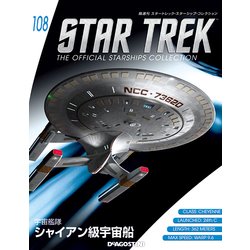 スタートレック・スターシップコレクション 2018年 7/24号（108） [雑誌]