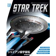 スタートレック・スターシップコレクション 2018年 7/24号（108） [雑誌]